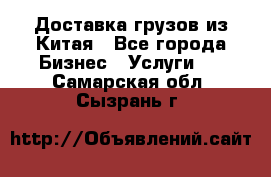 Доставка грузов из Китая - Все города Бизнес » Услуги   . Самарская обл.,Сызрань г.